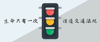 千库原创交通安全微信公众号封面图
