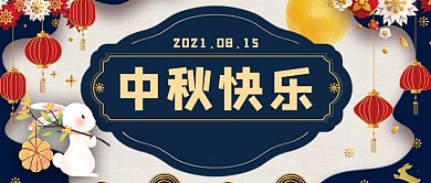 千库编辑原创中秋节快乐兔子蓝色中国风公众号首图
