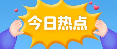 今日热点手指蓝色黄色立体c4d公众号