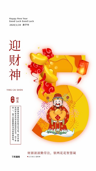 新春2020习俗鼠年春节大年初五海报