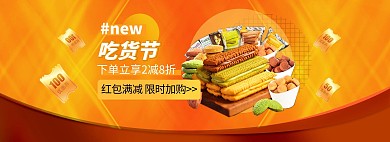 零食节美食橙色电商电商全屏海报