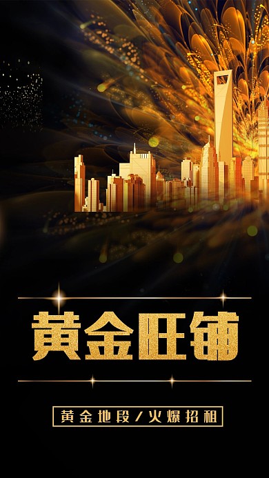 商铺类旺铺黑金商务风旺铺宣传海报