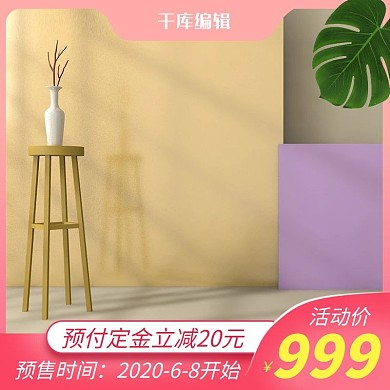 618年中大促预售粉色简约主图