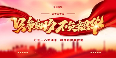 只争朝夕不负韶华红色简约展板
