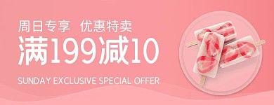 美团饿了么冷饮雪糕粉色简约风电商外卖海报店招banner