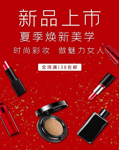 红色简约化妆品banner