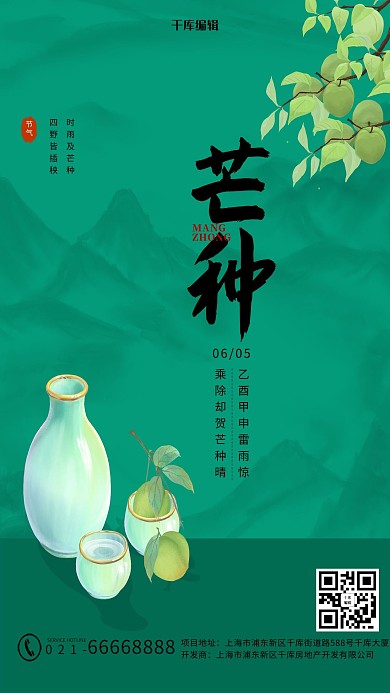 芒种青梅 山绿色中国风海报