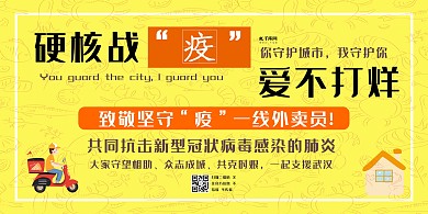 素材标题：致敬外卖小哥外卖小哥黄色简约展板