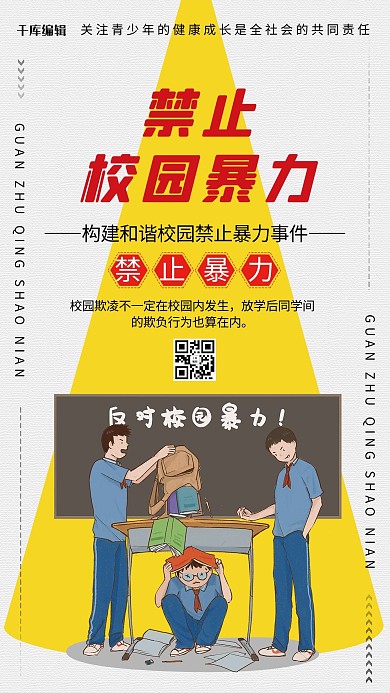 禁止校园暴力卡通人物灰色简约海报