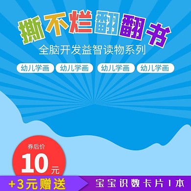 冬季大促销母婴用品儿童读物主图