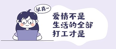 打工是生活的全部工作卡通人紫色卡通公众号首图