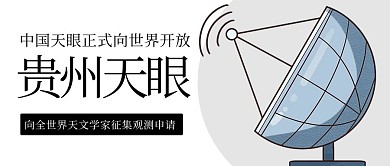 贵州天眼人类探索彩色简约公众号首图