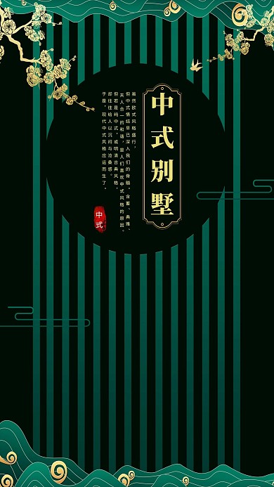 中式地产墨绿色中国风海报