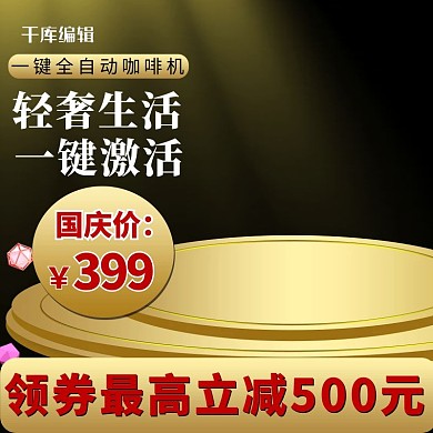 国庆节黑金风质感大气促销家电直通车图主图