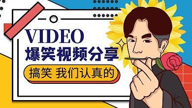 视频封面人物红色孟菲斯公众号封面图