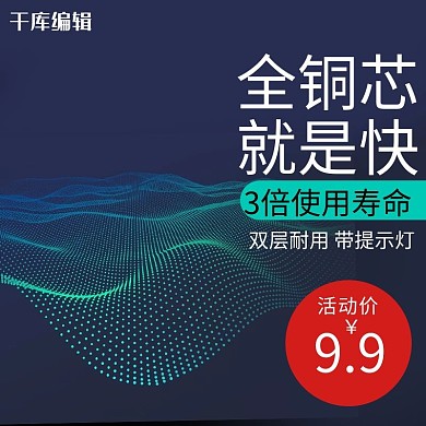 手机充电线天猫淘宝科幻主图