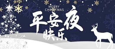 平安夜快乐卡通风平安夜蓝色卡通风公众号首图