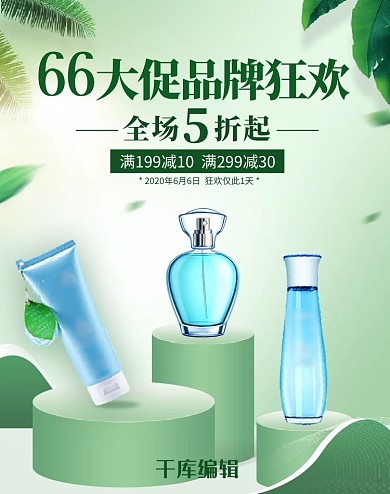 66大促化妆品绿色简约风banner