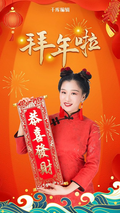 春节人物拜年喜庆红色手机海报