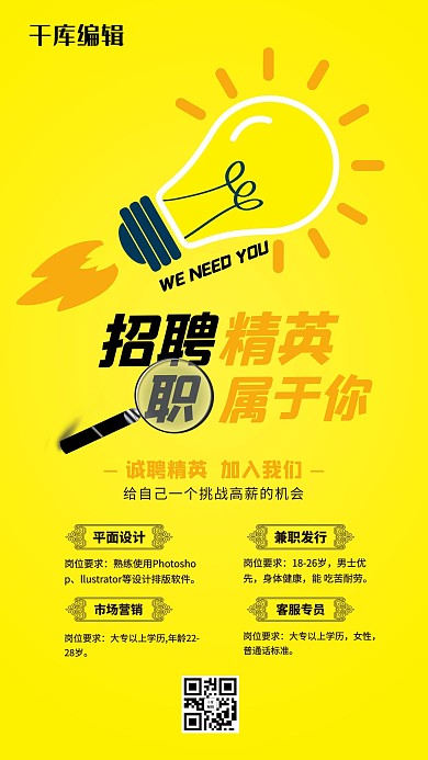 招聘精英职属于你海报