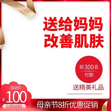 母亲节送给妈妈 改善肌肤红色简约电商主图直通车