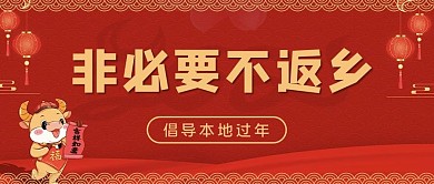 非必要不返乡红色公众号首图