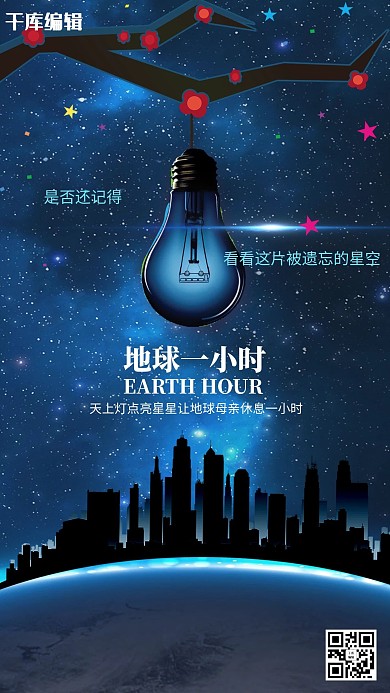 地球一小时蔚蓝星空海报