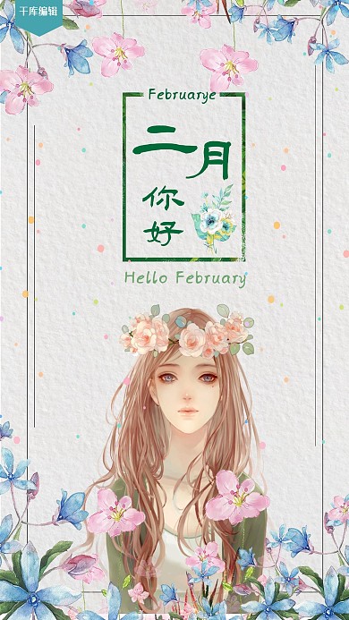二月你好清新插画手绘少女海报