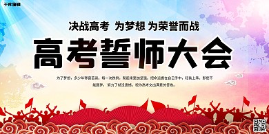 高考誓师大会红色简约展板