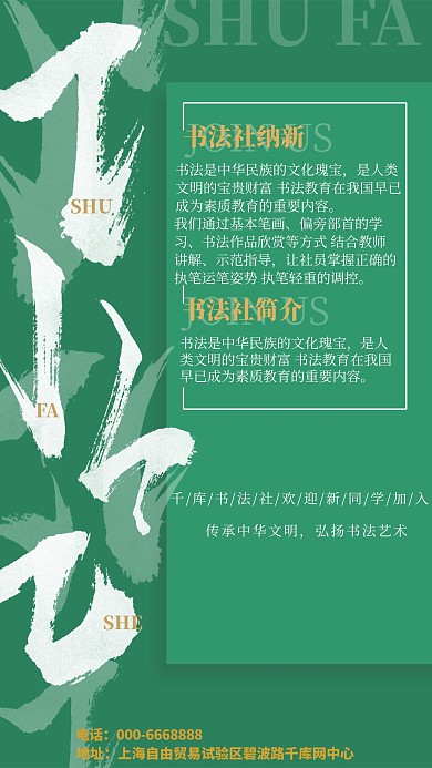 社团纳新书法绿色简约海报