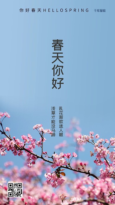 春天你好蓝色粉色简约意境海报