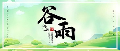 24节气谷雨简约清新插画公众号首图