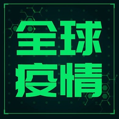 疫情防范新媒体封面公众号次图