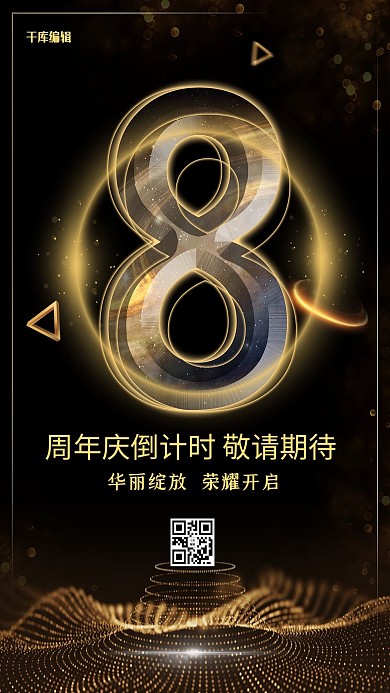 促销黑金大气质感炫光周年庆倒计时海报