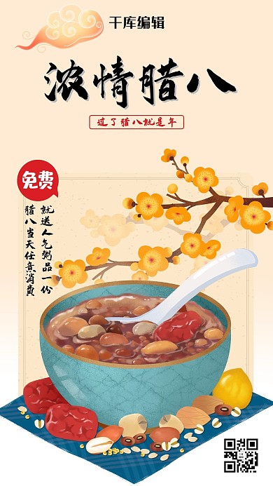 浓情腊八节淡黄色中国风海报