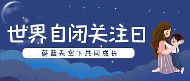 国际自闭关注日 自闭 紫色卡通公众号首图