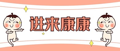 通用标语卡通风进来康康公众号首图