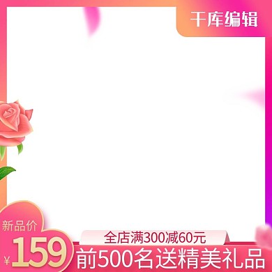 情人节主图玫瑰花 心形粉色唯美电商主图