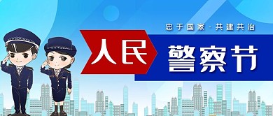 人民警察节警察蓝色卡通公众号首图