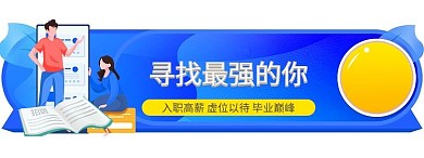 高校毕业季人才专场招聘会胶囊banner