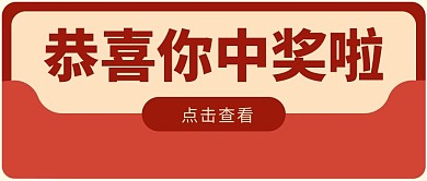 恭喜你中奖啦红包红色喜庆公众号首图