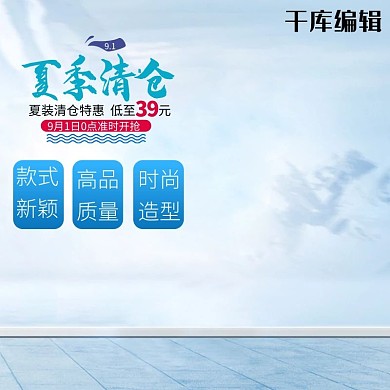 夏季促销清爽主图