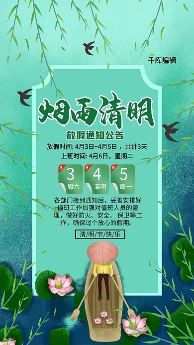 烟雨清明放假通知公告绿色简约海报
