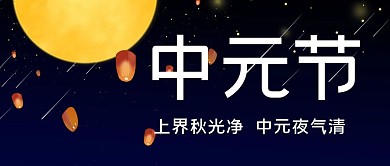中元节传统节日深蓝色简约公众号首图3
