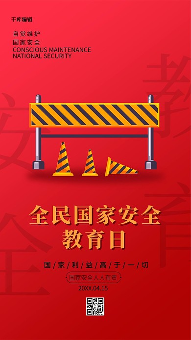全民国家安全教育日红色简约创意