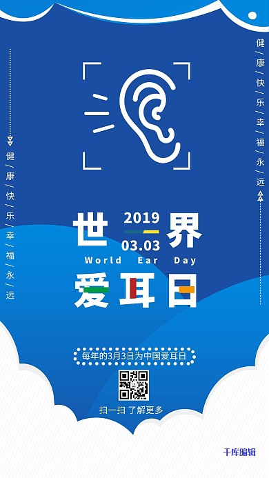 世界爱耳日蓝色宣传海报