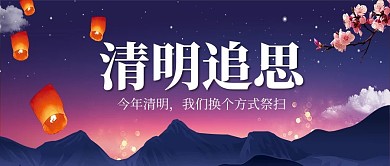 清明孔明灯桃花蓝色中国风公众号首图
