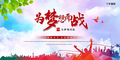 五四青年节为梦想而战青年彩色渐变简约展板