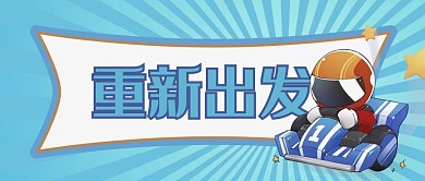 大字吸睛卡丁车蓝色卡通公众号首图