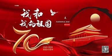 红色大气我和我的祖国党建海报